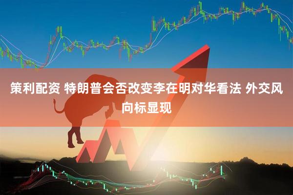 策利配资 特朗普会否改变李在明对华看法 外交风向标显现