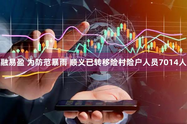 融易盈 为防范暴雨 顺义已转移险村险户人员7014人