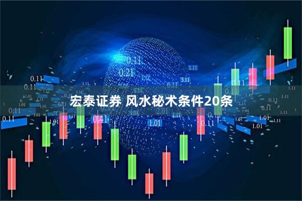 宏泰证券 风水秘术条件20条